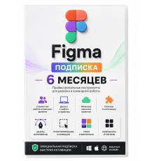 Figma — подписка на 6 месяцев