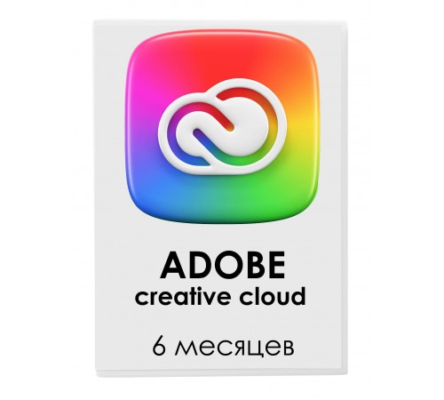 Adobe Creative Cloud на 6 месяцев