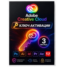Ключ активации Adobe Creative Cloud (3 месяца)
