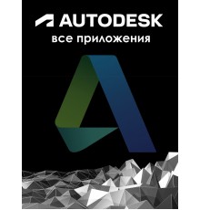 Подписка Autodesk All Apps (Все приложения) 12 месяцев