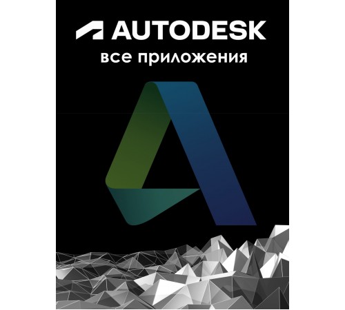  Autodesk All Apps (Все приложения)
