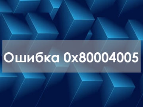 Ошибка 0x80004005 в Windows: как исправить и устранить проблему?