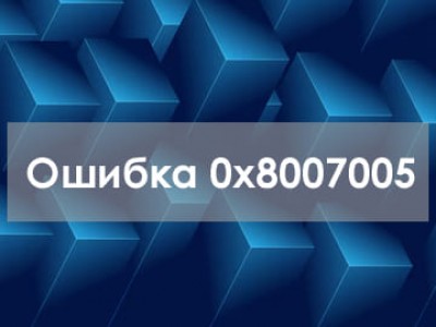 Ошибка 0x8007005