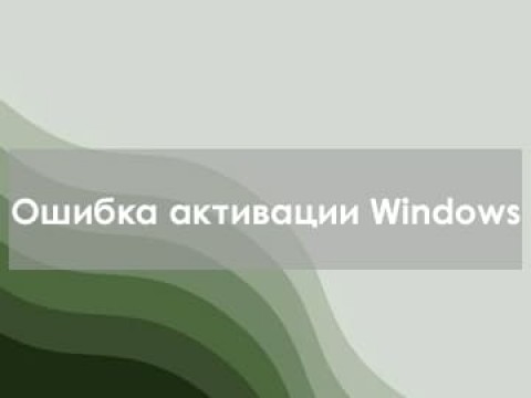 Ошибка активации Windows 10 и 11 — как исправить?