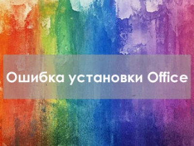 Ошибка установки Microsoft Office в Windows