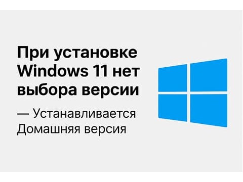 При установке Windows 11 не выбирается версия — ставится Домашняя