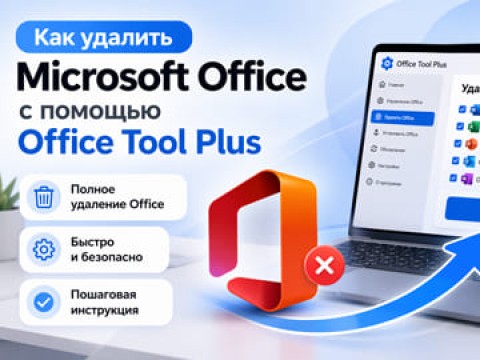 Как удалить Microsoft Office с помощью Office Tool Plus