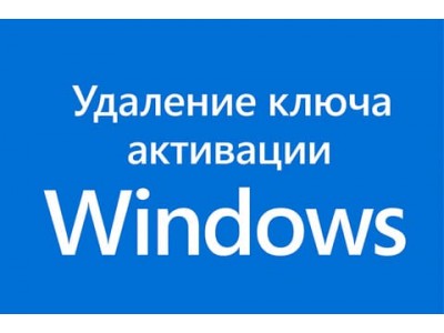 Как удалить ключ активации Windows ?