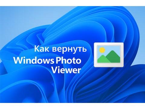 Как вернуть классическое «Средство просмотра фотографий»?