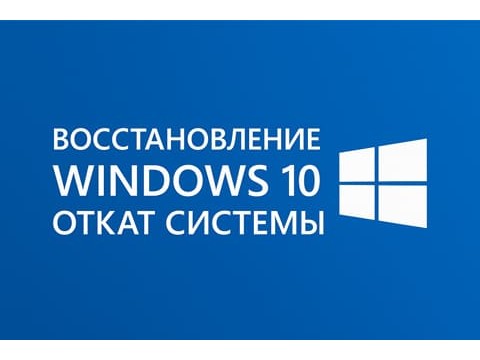 Восстановление Windows 10: как сделать откат системы