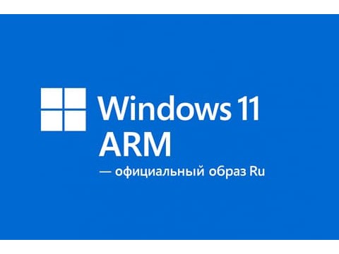 Windows 11 ARM x64 — официальный образ