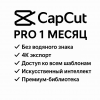 CapCut Pro на 100 дней