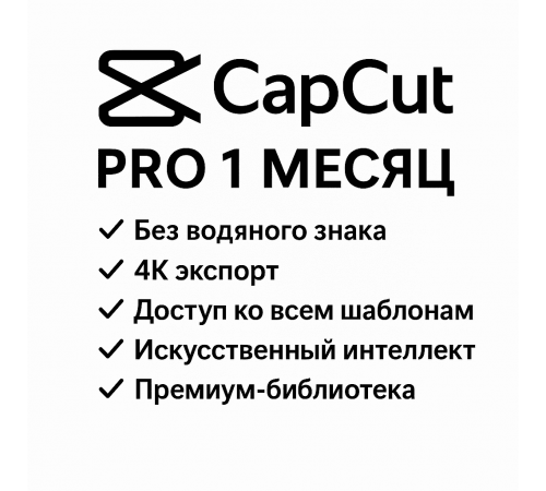 CapCut Pro на 100 дней. На ваш аккаунт