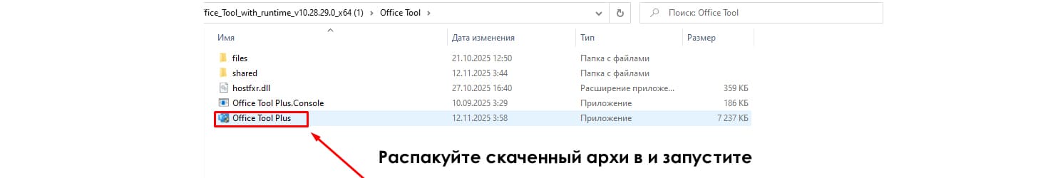 Office Tool Plus — установка